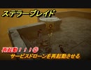 ステラーブレイド　再起動！！！②　サービスドローンを再起動させる　メインストーリー攻略　＃１６１　【Stellar Blade】