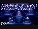 【28年前を振り返りながら】ライブアライブ(リメイク)　その44