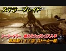 ステラーブレイド　再起動！！！③　ストーカー戦　ソーラータワー　壊れたウェポンコア入手　メインストーリー攻略　＃１６２　【Stellar Blade】