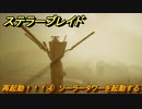 ステラーブレイド　再起動！！！④　ソーラータワーを起動する　メインストーリー攻略　＃１６３　【Stellar Blade】