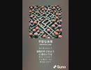 音楽作ってみた♯∞[歌詞表示あり]