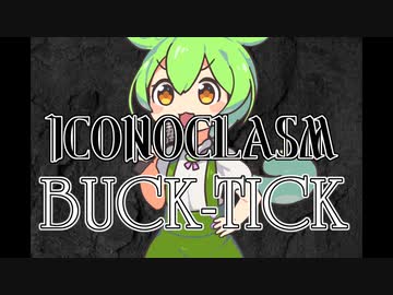 【ずんだもん】BUCK-TICK/ICONOCLASM COVER【ギター弾いてみた】