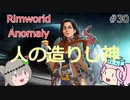 Rimworldアノマリー　三十日目　【VoiceVox実況】