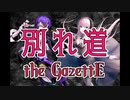 【機流音&巡音ルカ】ガゼット（the GazettE）/別れ道　COVER【ギター弾いてみた】