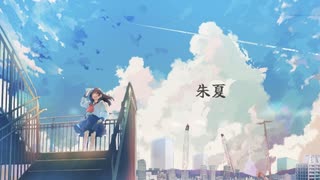 朱夏 - Koeno.feat初音ミク