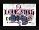 【巡音ルカ】DIE IN CRIES/LOVE SONG COVER【ギター弾いてみた】