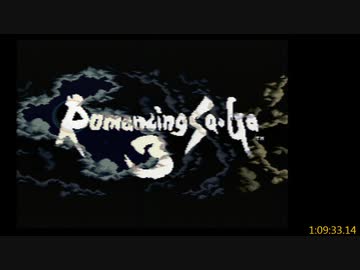 [ロマサガ1,2,3なんでもありRTA 1:09:33]ロマサガ初心者のSFCロマンシングサガシリーズトライアスロン無編集