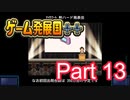 【ゲーム発展国++】最高のゲームを作り上げろ!!　#13