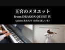 【王宮のメヌエット】ヴァイオリンとピアノで弾いてみた！【ドラゴンクエストⅣ】