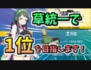 【ポケモンSV】【ポケ実フェス金】草統一で1位を目指します！【ゆっくり実況】【VOICEROID実況】