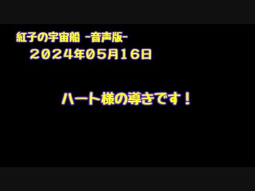 紅子の宇宙船 －音声版－ 2024年05月17日