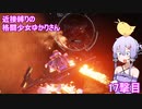 【アーマードコア６】 近接縛りの格闘少女ゆかりさん 17撃目
