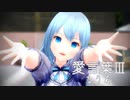 【愛言葉Ⅲ】MMDで歌ってみた