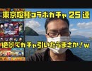 【東京喰種トーキョーグールコラボガチャ】絶景の常神半島で25連ガチャ引いたらまさか！ｗｗモンスト