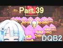 Part.39 ドミネ好きの行くドラゴンクエストビルダーズ２【VOICEROID & ChatGPT 実況プレイ】