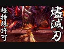 回転攻撃に気を付けて：超特殊許可・燼滅刃ディノバルド【モンスターハンターダブルクロス】part158「G級編」