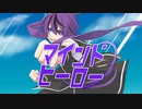 【MV】マインドヒーロー／ミル