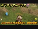 ポケモンアルセウス　ふるいポエム１５の場所は？　黒曜の原野　＃５４７　【Pokémon LEGENDS アルセウス】
