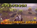 ポケモンアルセウス　ふるいポエム１の場所は？　紅蓮の湿地　＃５４８　【Pokémon LEGENDS アルセウス】