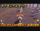 ポケモンアルセウス　ふるいポエム２の場所は？　紅蓮の湿地　＃５４９　【Pokémon LEGENDS アルセウス】