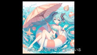 初音ミク　海水浴に来た　オリジナル曲