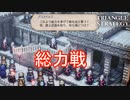 総力戦で対抗するグスタドルフ　TRIANGLE STRATEGY実況プレイPart104