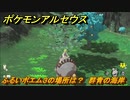 ポケモンアルセウス　ふるいポエム３の場所は？　群青の海岸　＃５５１　【Pokémon LEGENDS アルセウス】