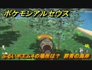 ポケモンアルセウス　ふるいポエム４の場所は？　群青の海岸　＃５５２　【Pokémon LEGENDS アルセウス】