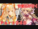 甘皇后1枚から始める英傑大戦 Part345