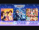 もっと！デレステ★NIGHT 24.05.17