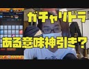 【ガチャリドラ】ガチャリドラ引いたら結構神引き！？モンスト