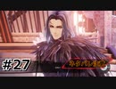 #27.絶対アルフェンのこと好きやん【Tales of ARISE – Beyond the Dawn】【ネタバレ注意】(畑)