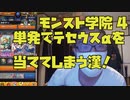 【モンスト学院4】単発で神引き！テセウスαを当ててしまう漢！