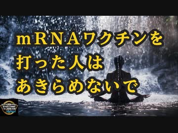 気になったニュース特別編【コロナ後遺症・ワクチン後遺症】mRNAワクチンを打った人はあきらめないで ～ ジュディ・マイコヴィッツ博士が解決策を指南 ～