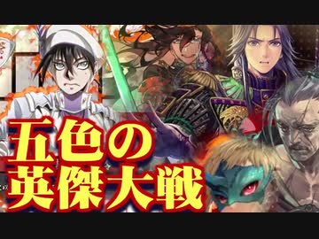 五色の【英傑大戦】動画 第2期 第4陣