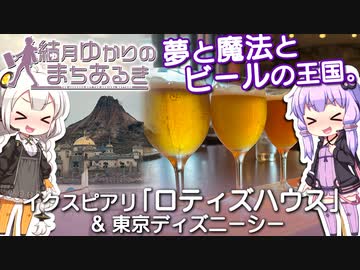 【ニコ旅フェス2024春：春】夢と魔法とビールの王国。イクスピアリ「ロティズハウス」&amp;東京ディズニーシー【結月ゆかりのまちあるき】
