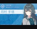 学マスの"青"・月村手毬