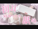 【過去アーカイブ/耳舐めASMR】実写♡NEWマイクで初耳舐め♡甘々まったり♡