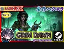 エリートAct2 最後の「密輸人の道」をサクッと終わらせてAct3へ！！【ゆきとの日常】【Grim Dawn】