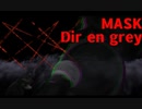 【暁葉×ゾンビー】MASK／Dir en grey【ボカロV系カバー歌みた編2024夏】