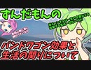 豆知識160話　バンドワゴン効果について