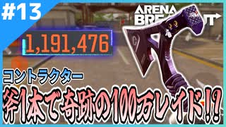 #13【アリブレ】斧だけで100万越えレイド！？魔境ノースリッジ！【Arena Breakout】