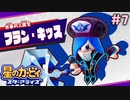いったいどんなキッスなんだ...？【星のカービィ スターアライズ】＃7