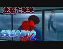 【柘植編】まともな選択肢を選んではいけないゲーム【絶体絶命都市２ #9】