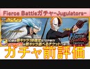 BLEACH ブレソル実況 part3223(ガチャ前評価：Fierce Battleガチャ-Jugulators-)