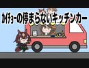 第912位：ｶｲﾁｮｰの停まらないｷｯﾁﾝｶｰ