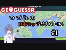 【GeoGuessr】つづみの日本マップガチバトル！#1【CeVIO実況】