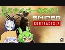 【SGWC2】スナイパーずんだもんなのだ！.1