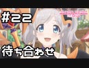 【実況】占い師に会いに行く！【プリコネR｜メインストーリー 1部】#22
