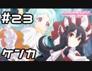 【実況】プリンの取り合い【プリコネR｜メインストーリー 1部】#23